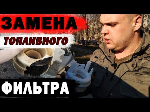 Видео: ✅Замена топливного фильтра тонкой и грубой очистки Рено Логан,  Лада Ларгус