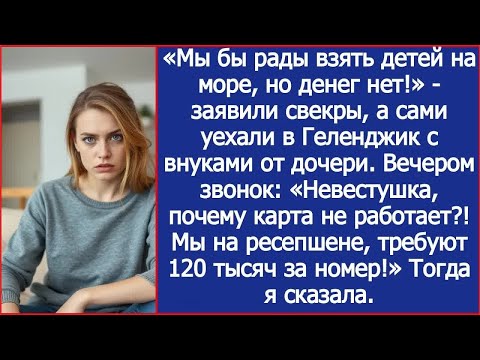 Видео: «Мы бы рады взять детей на море, но денег нет!»   заявили свекры, а сами уехали с внуками от д