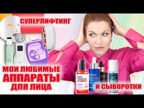 Видео: Аппараты и гаджеты, которые помогают мне "держать" лицо!