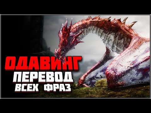 Видео: Skyrim ٠ Одавинг - Перевод ВСЕХ Фраз в Skyrim