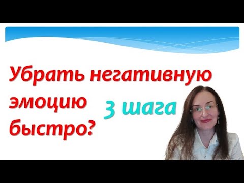 Видео: Как избавиться от негативной эмоции быстро