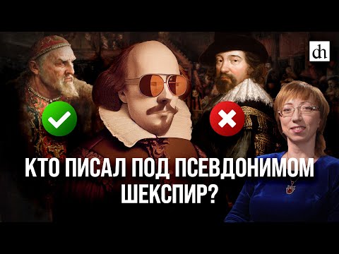 Видео: Кто писал под псевдонимом Шекспир?/ Елена Браун