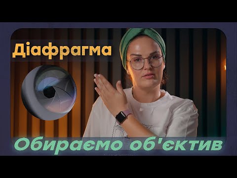 Видео: Діафрагма в об'єктиві.