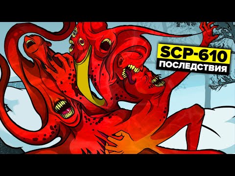 Видео: История SCP-610 - Последствия (Анимация SCP)