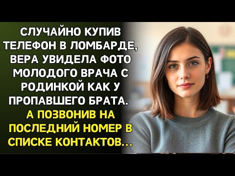 Видео: Купив телефон в ломбарде, Вера увидела фото врача с родинкой, как у брата. А позвонив на  номер...