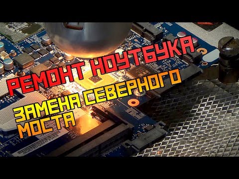 Видео: Замена северного моста. Ремонт ноутбука