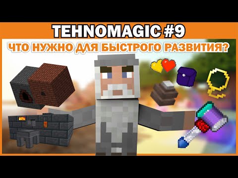 Видео: Technomagic#9. Быстрое развитие. Что я упустил в предыдущих видео. Важные предметы.