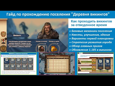 Видео: Прохождение поселения викингов в Forge of Empires - пошаговый гайд  (квесты, стратегия развития)