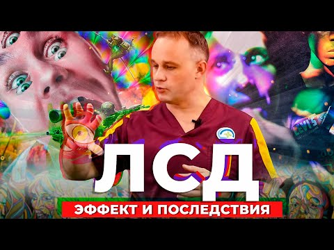 Видео: ЛСД (LSD): кислота, галлюциноген, психоделик | Эффект ЛСД и последствия: HPPD, флешбеки, бэд трип