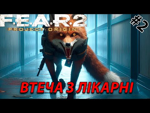 Видео: Втеча з лікарні// F.E.A.R. 2: Project Origin #2