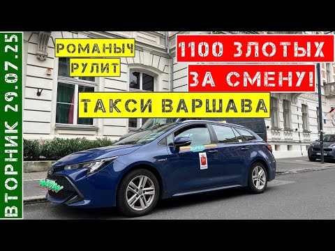 Видео: Такси Варшава: 29.07.25 вторник / рекордная смена 12 часов на Тойота Королла