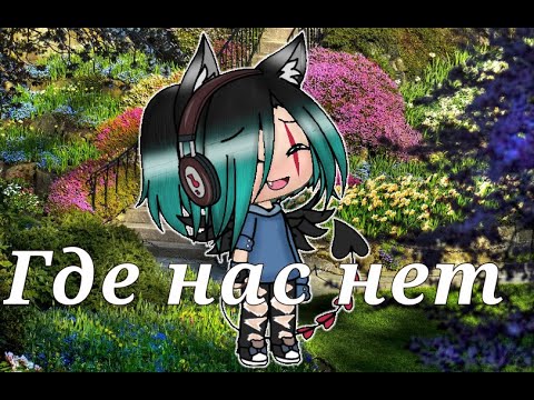 Видео: Гача лайф клип ~где нас нет~