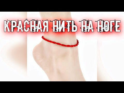 Видео: НОШЕНИЕ КРАСНОЙ НИТИ НА НОГЕ
