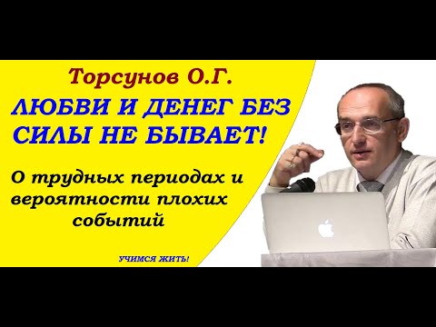 Видео: Любви и денег без силы не бывает. О трудных периодах и вероятности плохих событий. Торсунов О.Г.