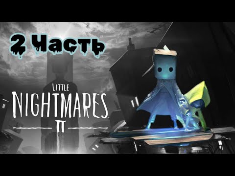 Видео: Little Nightmares 2: Когда СТРАХ становится ИГРОЙ, 2 Часть