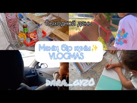 Видео: VLOGMAS: ҚАЗАҚШАKONTENT/БІР КҮНІМЕН БӨЛІСЕМІН🤫 /KAZAKHA VLOG /ВЫХОДНОЙ ДЕНЬ /dara_gyz0/KOKTEM☀.