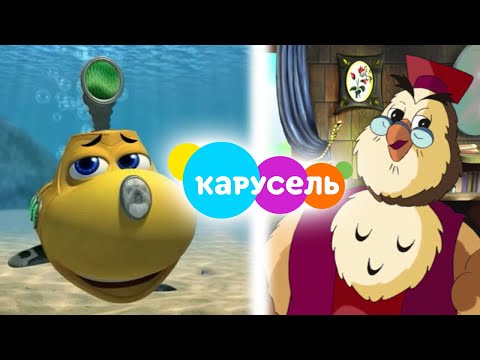 Видео: ЭТИ 8 МУЛЬТФИЛЬМОВ С ТЕЛЕКАНАЛА КАРУСЕЛЬ ВСЕ ЗАБЫЛИ (4)