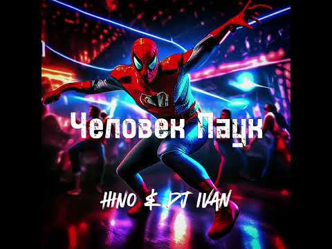 Видео: Человек Паук — DJ Ivan & HINO (original)