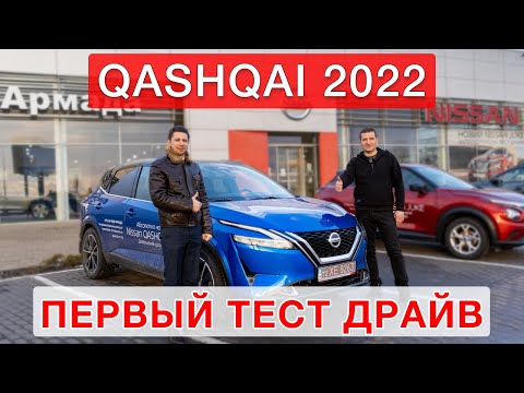 Видео: Nissan Qashqai 2022 - тест драйв №1