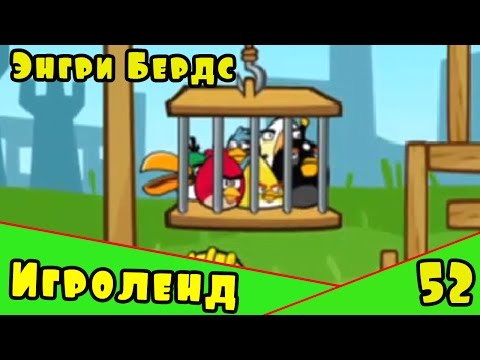Видео: Мультик Игра для детей Энгри Бердс. Прохождение игры Angry Birds [52] серия