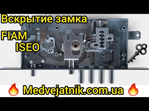 Видео: 🔥Вскрытие замка FIAM-ISEO с помощью самоимпресии +380933008410 MEDVEJATNIK.COM.UA 🌏