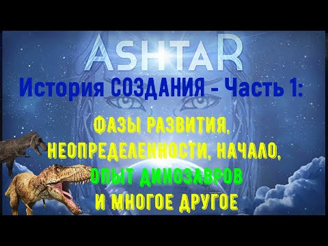 Видео: История создания - Часть 1: Фазы развития, неопределенности, начало, опыт динозавров и многое другое