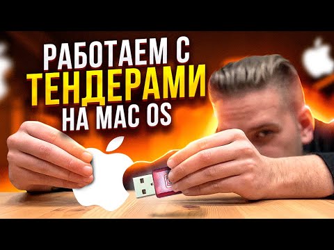 Видео: Как участвовать в ТЕНДЕРАХ на Mac OS?