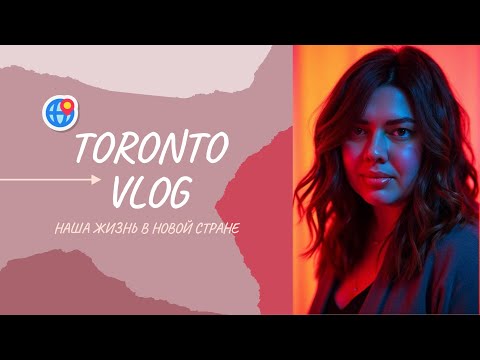 Видео: Ждала лучшего момента - момент настал | Наша жизнь в Торонто | Helloween #переездвканаду #имиграция
