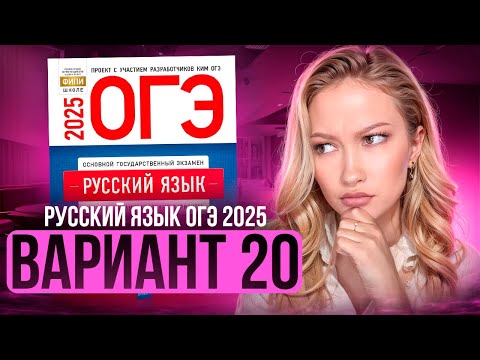 Видео: Разбор ОГЭ по русскому 2025 | Вариант 20| Дощинский Цыбулько | Cборник ОГЭ ФИПИ