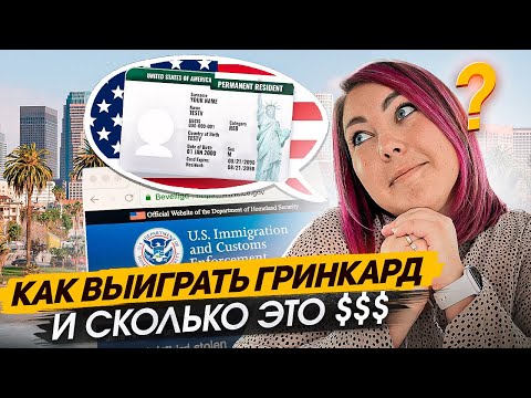 Видео: Выиграла в лотерею гринкард: что будет дальше и сколько стоит уехать в США