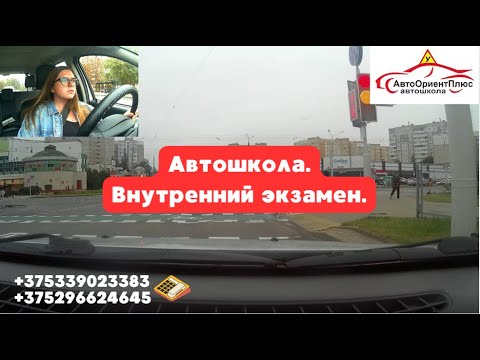 Видео: Автошкола. Внутренний экзамен.