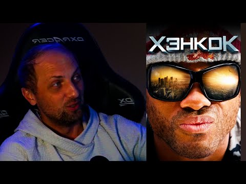 Видео: ЗУБАРЕВ СМОТРИТ ХЭНКОК