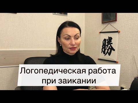 Видео: Логопедическая работа при заикании
