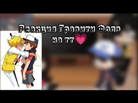 Видео: реакция Гравити Фолз на тт~💗🛐