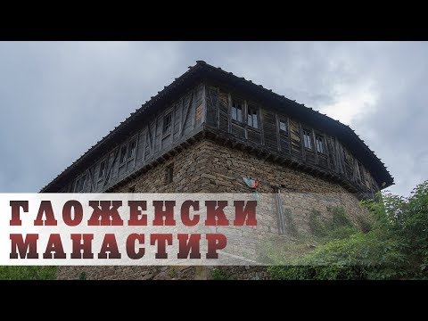 Видео: Гложенски манастир - от земя и въздух