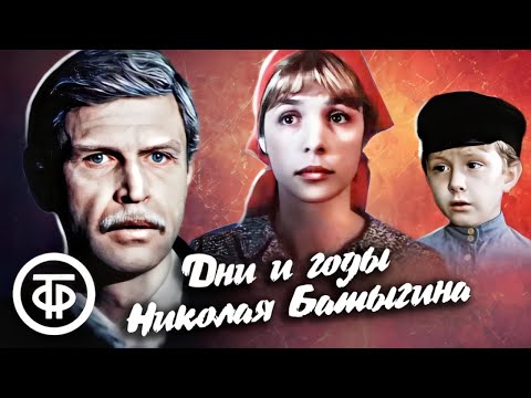 Видео: Дни и годы Николая Батыгина. Все серии (1987)