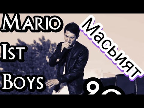 Видео: Mario Ist Boys- Масьият 2018