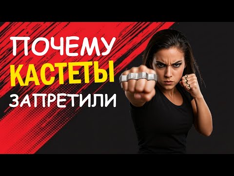 Видео: Почему кастеты запрещены во всем мире