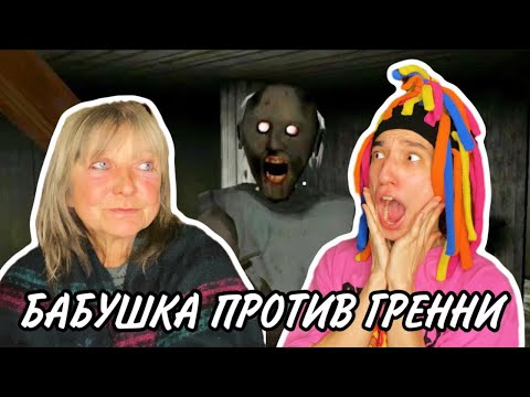 Видео: КИТАЙКА И БАБУШКА ИГРАЮТ В GRANNY