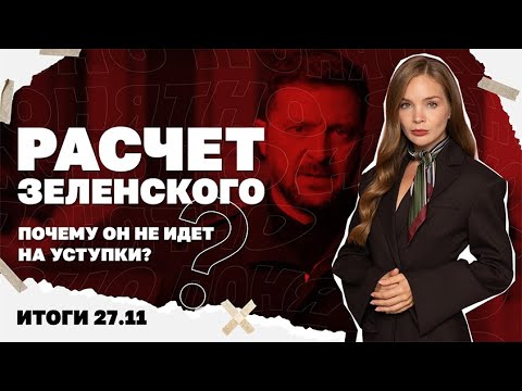 Видео: Хаос под Гуляйполем, что сказал Путин о плане Трампа, почему Зеленский не идет на уступки. 27.11