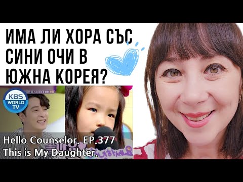 Видео: Има ли хора със СИНИ ОЧИ в ЮЖНА КОРЕЯ?