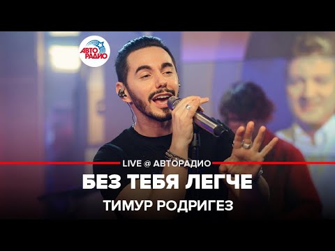 Видео: Тимур Родригез - Без Тебя Легче (LIVE @ Авторадио)