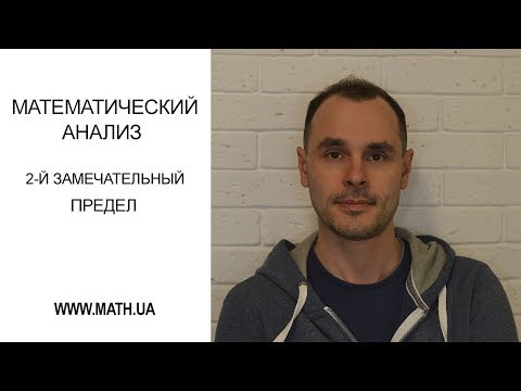 Видео: ВТОРОЙ ЗАМЕЧАТЕЛЬНЫЙ ПРЕДЕЛ. ЧИСЛО Е