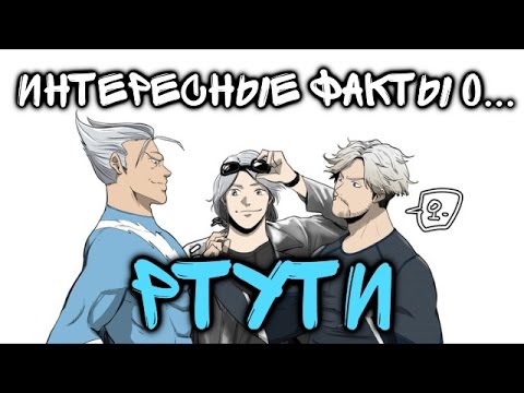 Видео: Ртуть - Несколько интересных фактов, которые вы могли не знать.