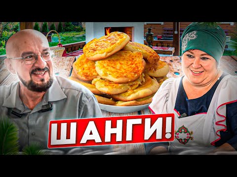 Видео: Татарские Шанги - быстро, недорого, и вкусно от всей души!