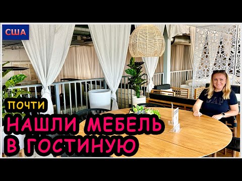 Видео: Это то, что мы хотели 😍 Нашли новый магазин с хорошей мебелью в Майами. Мебель в новый дом. США