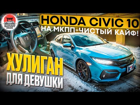 Видео: Honda Civic 10 Turbo хулиган на МКПП! Самый чистый кайф!