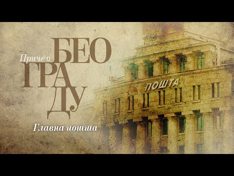 Видео: Приче о Београду - Главна пошта