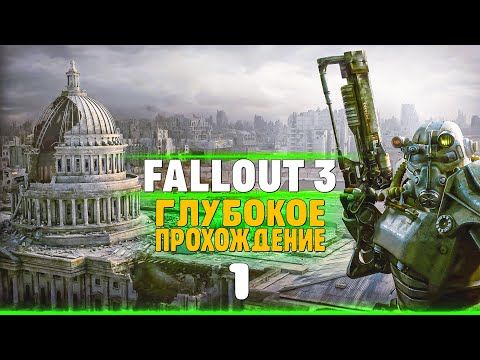 Видео: FALLOUT 3 | Глубокое прохождение #1 - Начало легендарной игры!