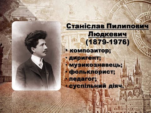 Видео: Станіслав Людкевич. Біографія. Кантата "Заповіт"